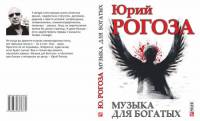 Юрий Рогоза представляет новую книгу «Музыка для богатых»